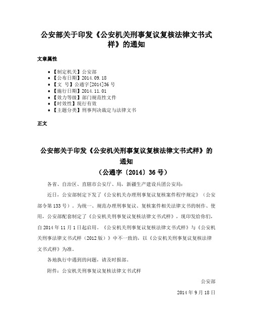 公安部关于印发《公安机关刑事复议复核法律文书式样》的通知