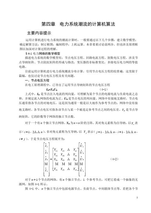 电力系统潮流的计算机算法