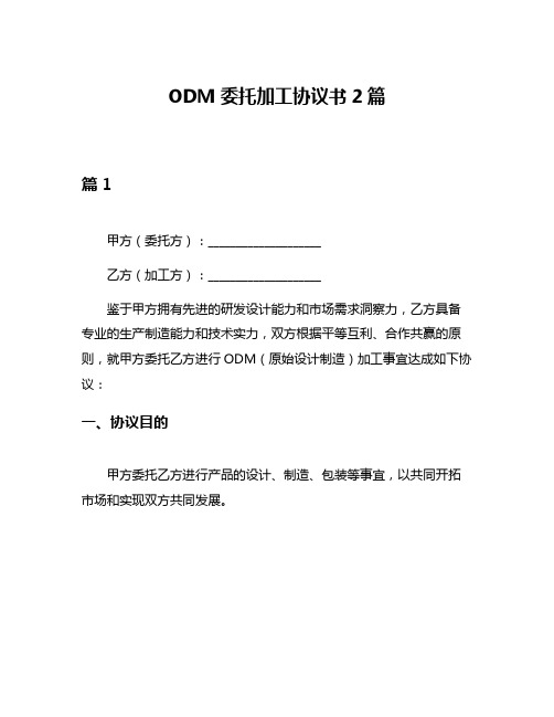 ODM委托加工协议书2篇