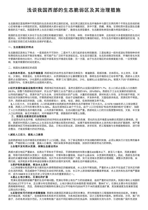 浅谈我国西部的生态脆弱区及其治理措施