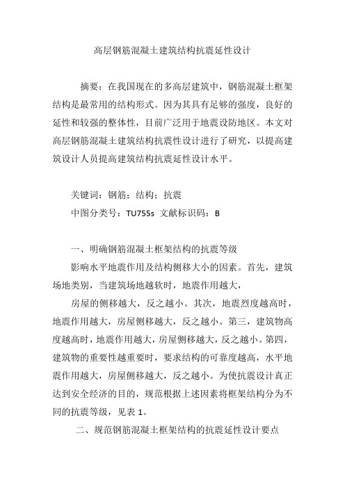 高层钢筋混凝土建筑结构抗震延性设计