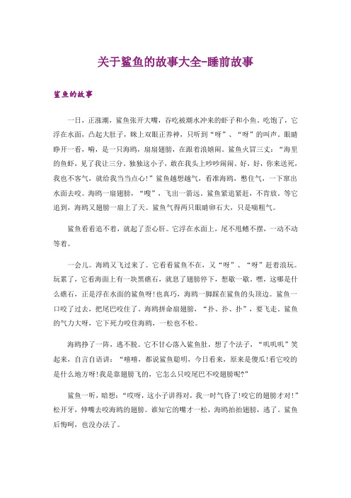 关于鲨鱼的故事大全-睡前故事