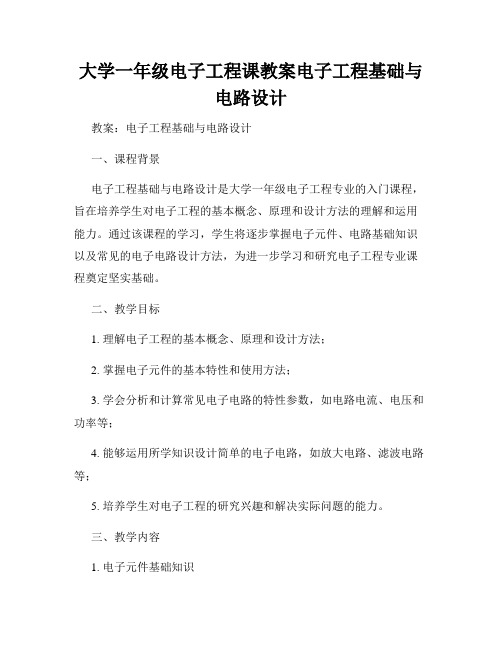 大学一年级电子工程课教案电子工程基础与电路设计