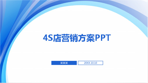 4S店营销方案PPT