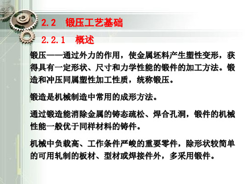 第二章 铸造锻压和焊接工艺基础2总结