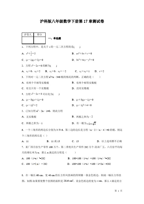 沪科版数学八年级下册第17章一元二次方程测试题及答案