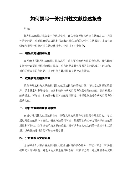 如何撰写一份批判性文献综述报告