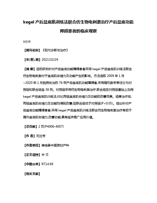 kegel产后盆底肌训练法联合仿生物电刺激治疗产后盆底功能障碍患者的临床观察