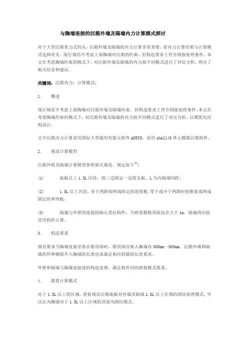 与胸墙连接的沉箱外墙及隔墙内力计算模式探讨