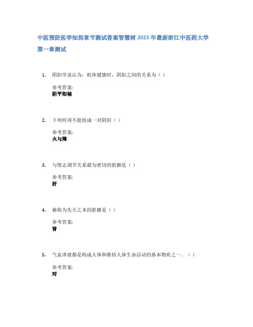 中医预防医学知到章节答案智慧树2023年浙江中医药大学