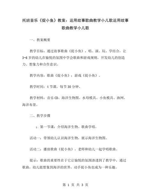 托班音乐《捉小鱼》教案：运用故事歌曲教学小儿歌