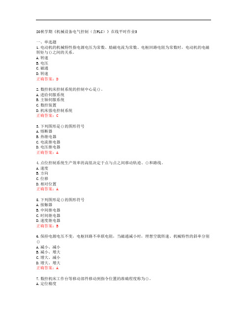 [东北大学]20秋学期《机械设备电气控制(含PLC)》在线平时作业3