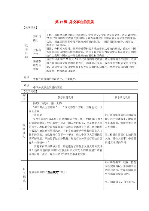 2018年八年级历史下册 第五单元 国防建设与外交成就 第17课 外交事业的发展教案 新人教版