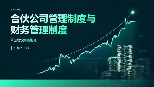 合伙公司管理制度与财务管理制度