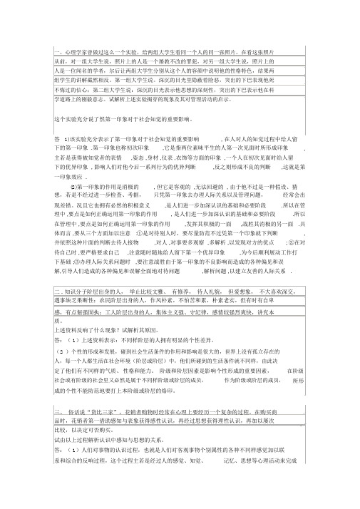 《管理心理学》案例分析习题及答案