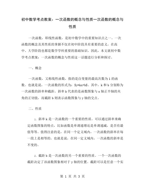 初中数学考点教案：一次函数的概念与性质