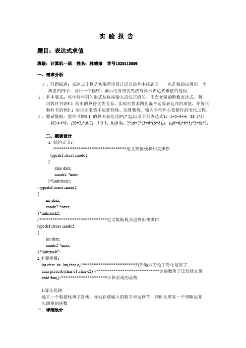 表达式求值林德荣计算机一班1025113009