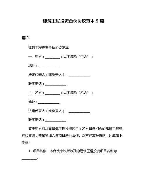 建筑工程投资合伙协议范本5篇