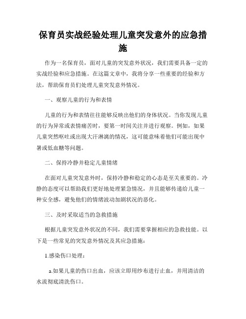 保育员实战经验处理儿童突发意外的应急措施