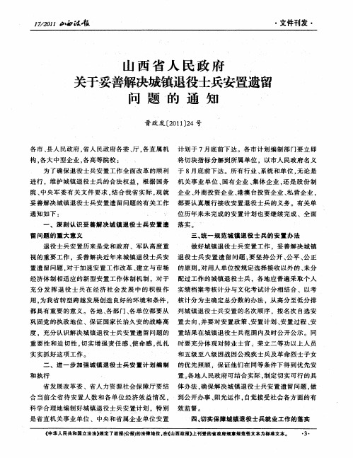 山西省人民政府关于妥善解决城镇退役士兵安置遗留问题的通知