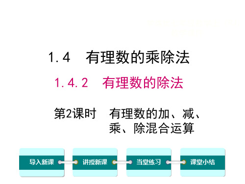 人教版数学七年级上册1.4.2  有理数的除法第二课时