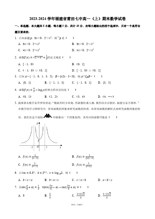 2023-2024学年福建省莆田七中高一(上)期末数学试卷【答案版】