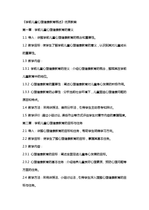 《学前儿童心理健康教育概述》教案