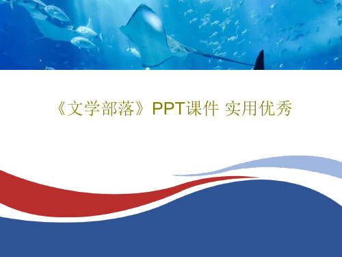 《文学部落》PPT课件 实用优秀PPT50页