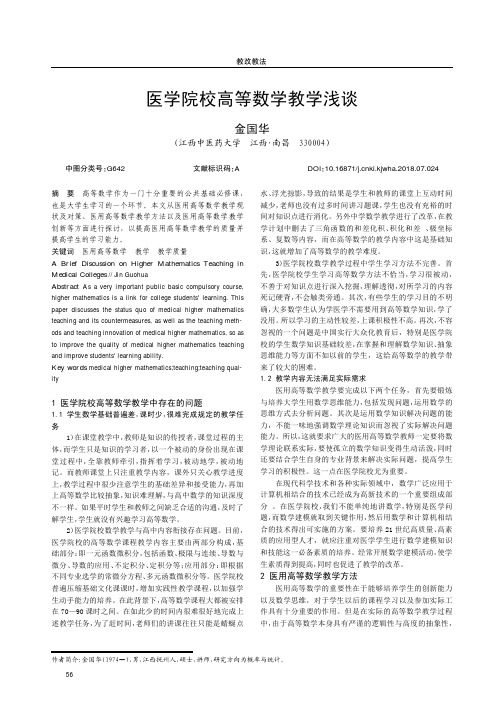 医学院校高等数学教学浅谈