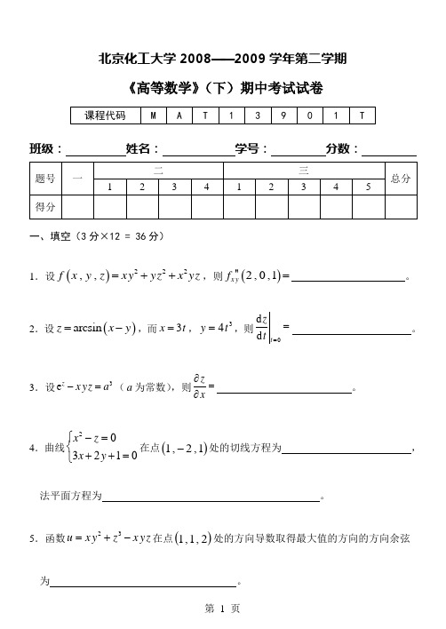 《高等数学》(下)2008-2009学年第二学期期中考试试卷