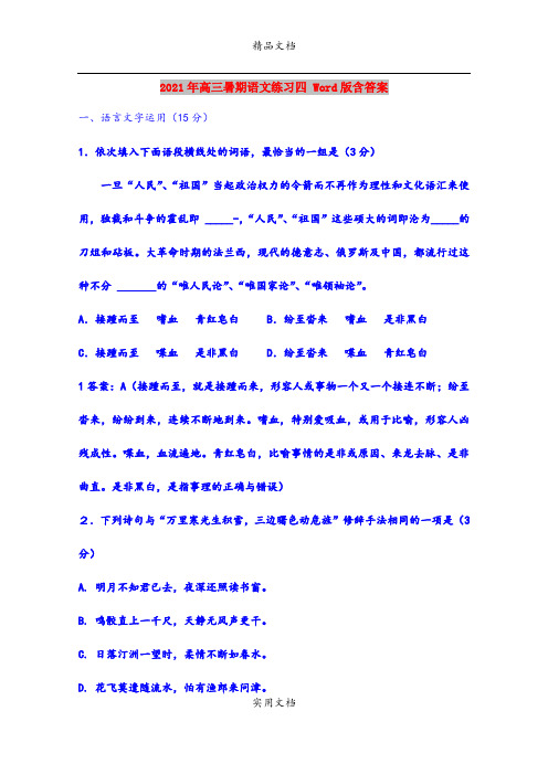 2021年高三暑期语文练习四 Word版含答案