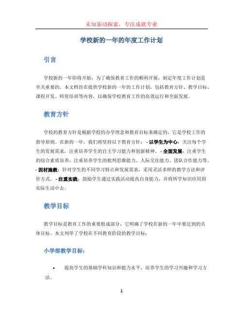 学校新的一年的年度工作计划