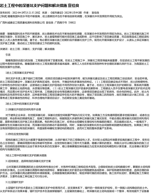 岩土工程中的深基坑支护问题和解决措施宣佳良