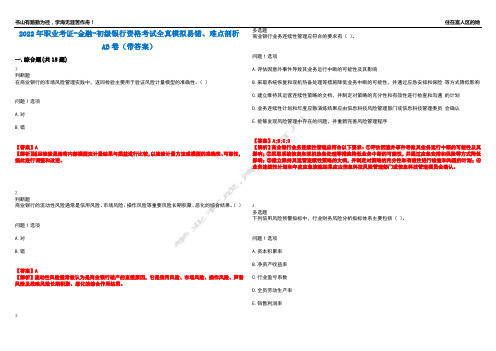 2022年职业考证-金融-初级银行资格考试全真模拟易错、难点剖析AB卷(带答案)试题号：92