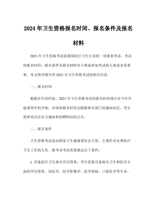 2024年卫生资格报名时间、报名条件及报名材料