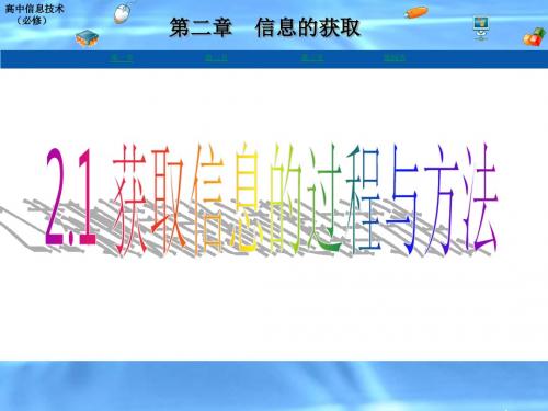 高中信息技术 2.1 获取信息的过程与方法课件