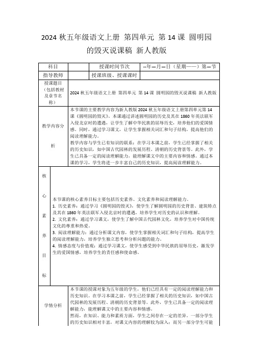 2024秋五年级语文上册第四单元第14课圆明园的毁灭说课稿新人教版