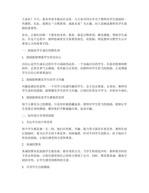 教师对学生鼓励演讲稿