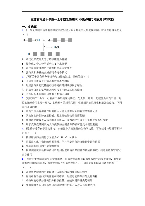 江苏省南通中学高一上学期生物期末 非选择题专项试卷(有答案)