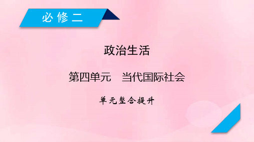 全国通用2020版高考政治大一轮复习第四单元当代国际社会单元整合提升课件新人教版必修