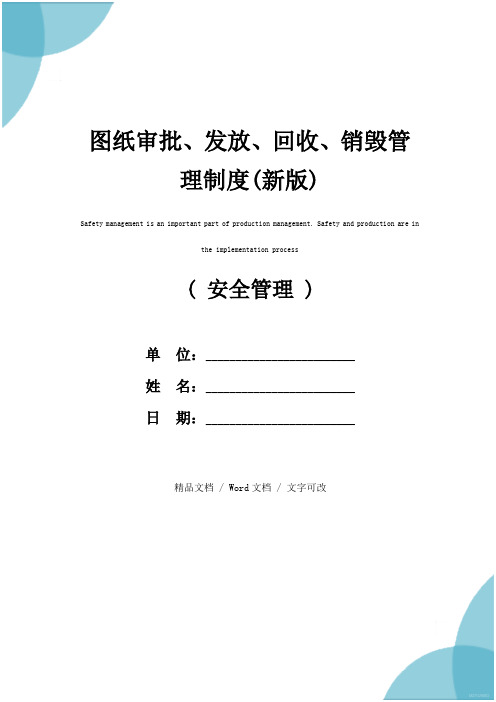 图纸审批、发放、回收、销毁管理制度(新版)