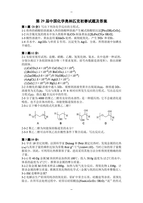 第29届化学中国化学奥林匹克(初赛)试题及答案