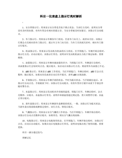 科目一仪表盘上指示灯亮时解析