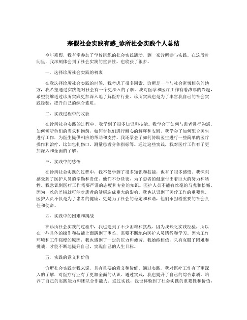 寒假社会实践有感_诊所社会实践个人总结