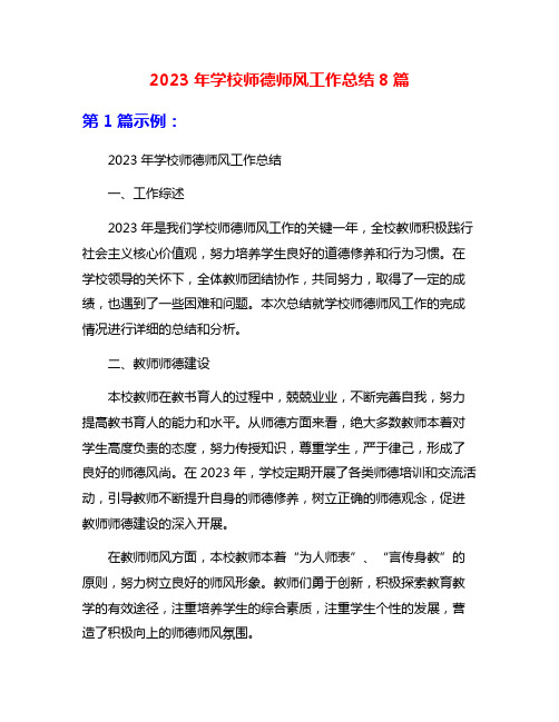 2023年学校师德师风工作总结8篇