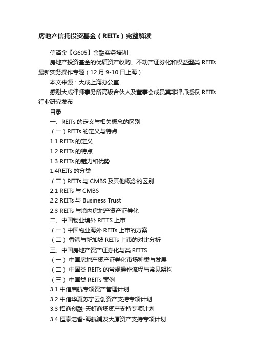 房地产信托投资基金（REITs）完整解读