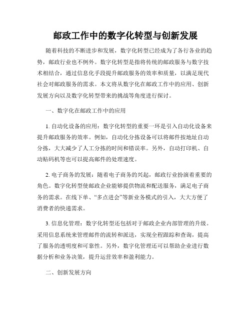 邮政工作中的数字化转型与创新发展