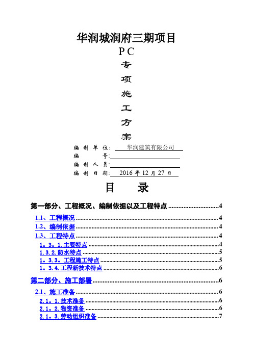 华润城润府三期装配式结构专项施工方案1.5