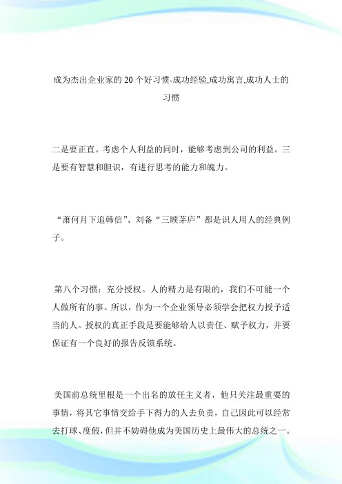 -成为杰出企业家的20个好习惯-成功经验,成功寓言,成功人士的习惯完整篇.doc