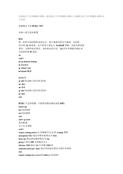 传输模式下的IPSEC-VPN、隧道模式下的IPSEC-VPN及GRE模式下的IPSEC-VPN命令详解